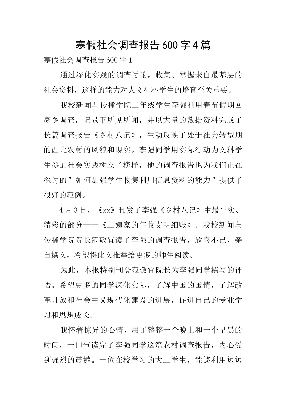 寒假社会调查报告600字4篇_第1页