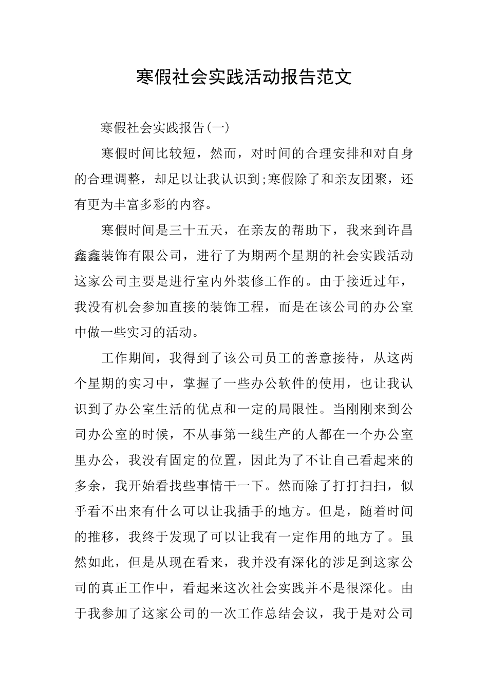 寒假社会实践活动报告范文_第1页