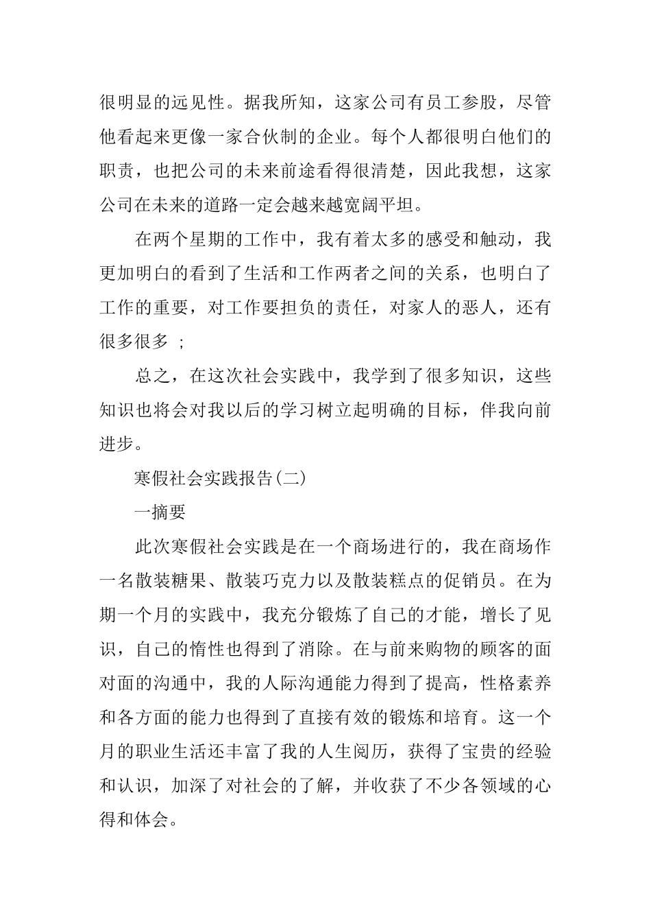 寒假社会实践活动报告范文_第3页