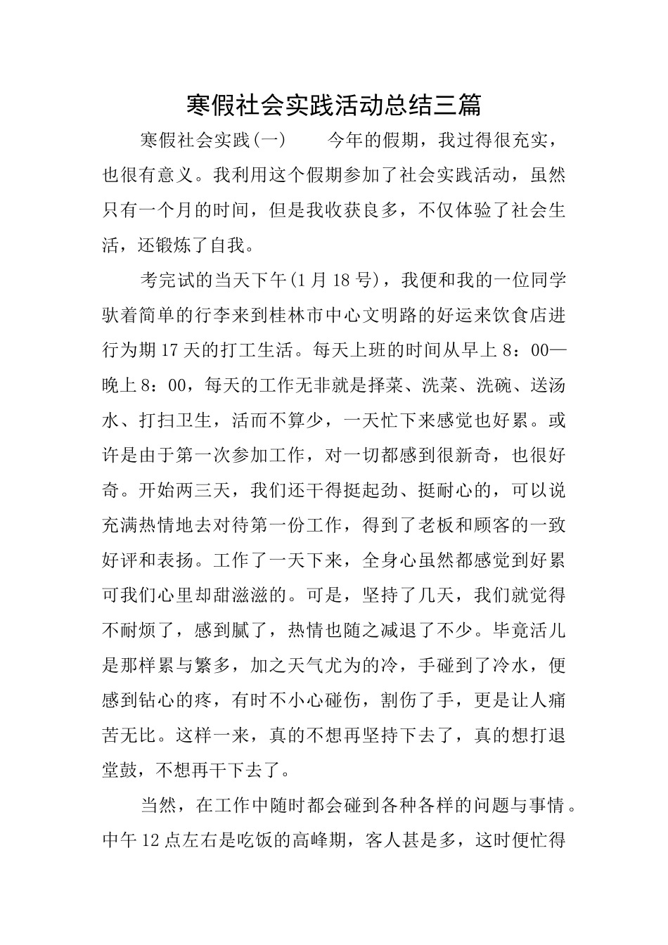 寒假社会实践活动总结三篇_第1页