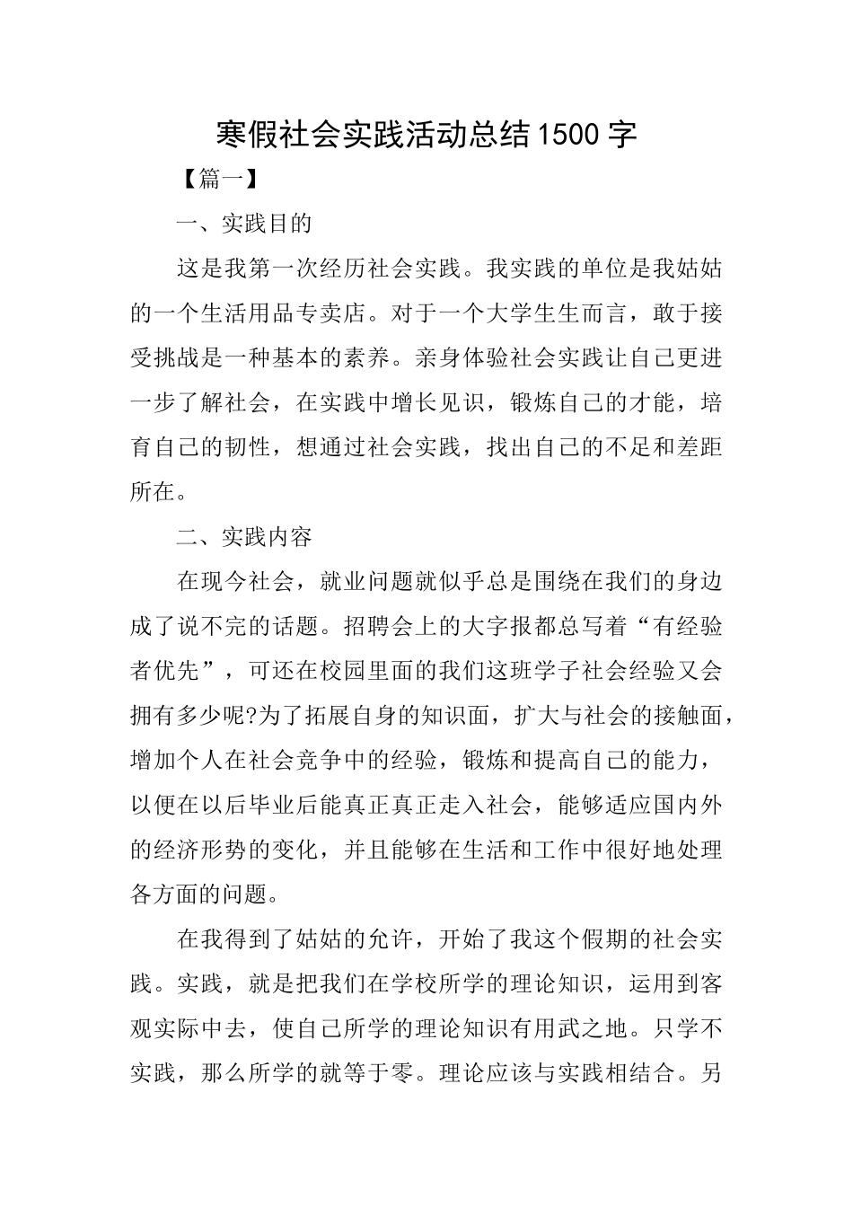 寒假社会实践活动总结1500字_第1页