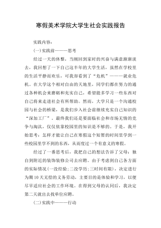 寒假美术学院大学生社会实践报告