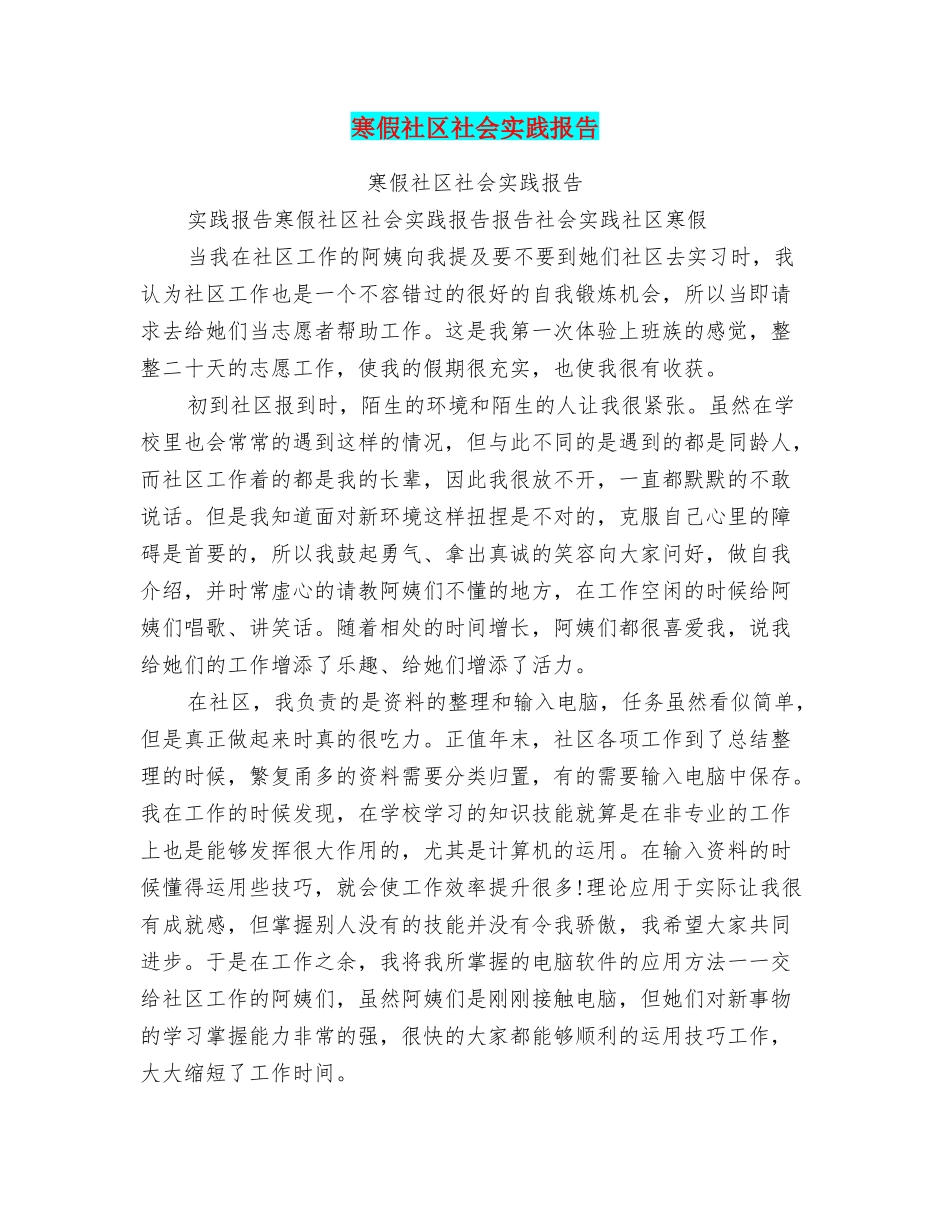 寒假社区社会实践报告_第1页