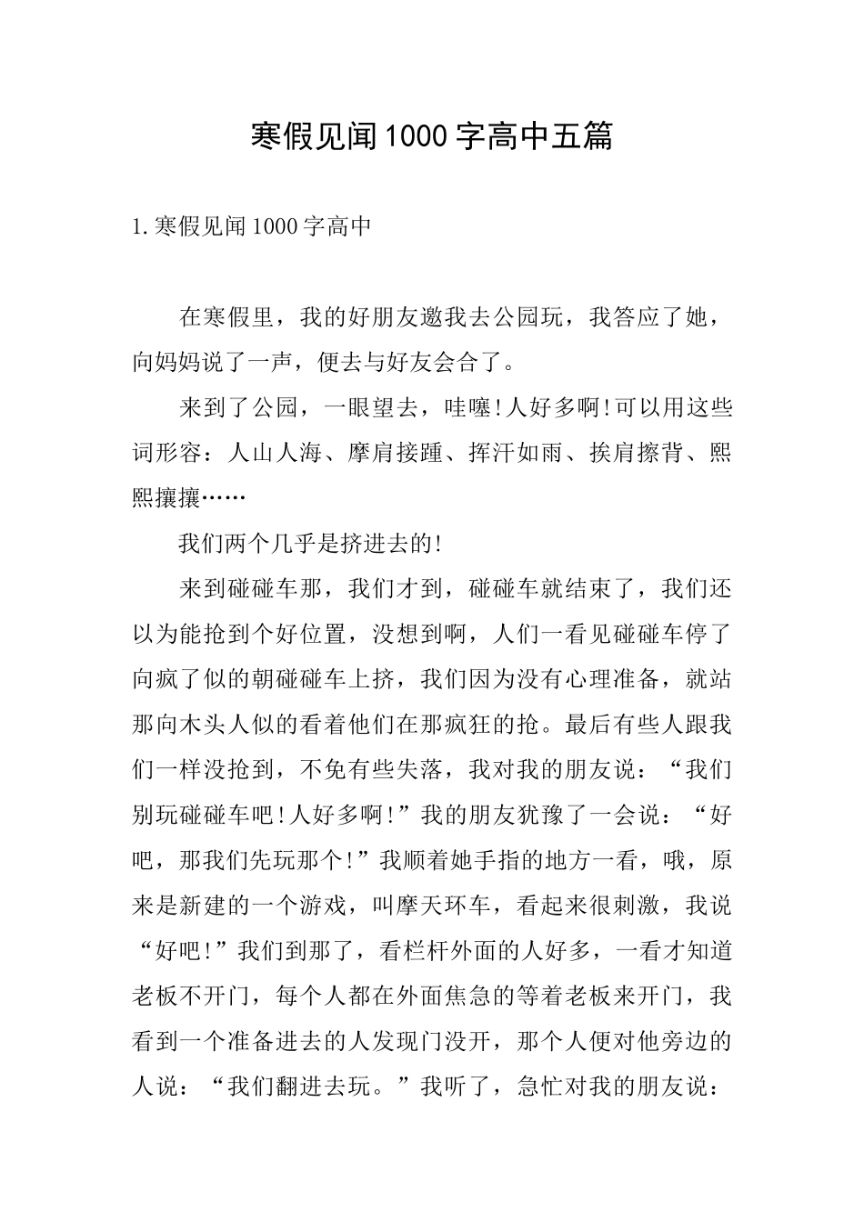 寒假见闻1000字高中五篇_第1页