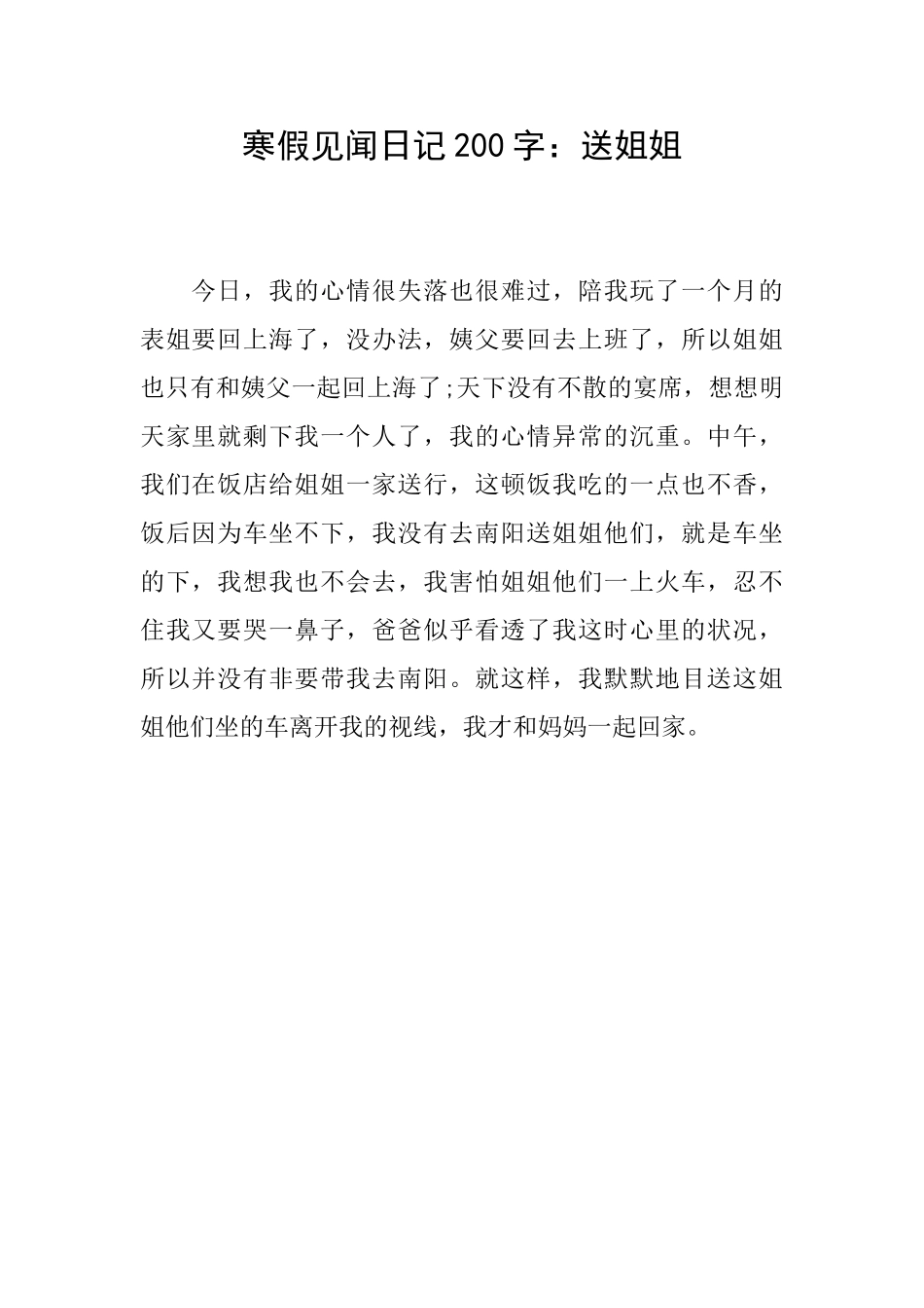寒假见闻日记200字：送姐姐_第1页
