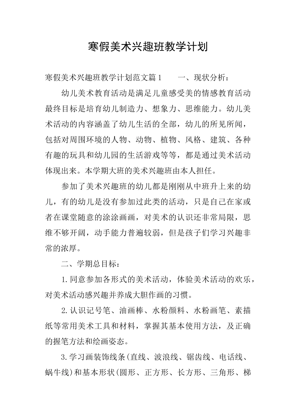 寒假美术兴趣班教学计划_第1页