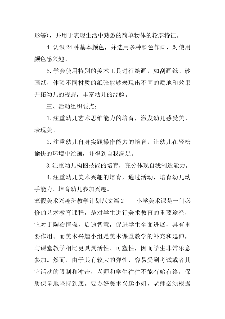 寒假美术兴趣班教学计划_第2页