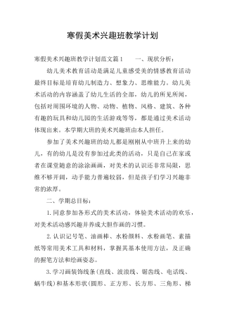 寒假美术兴趣班教学计划