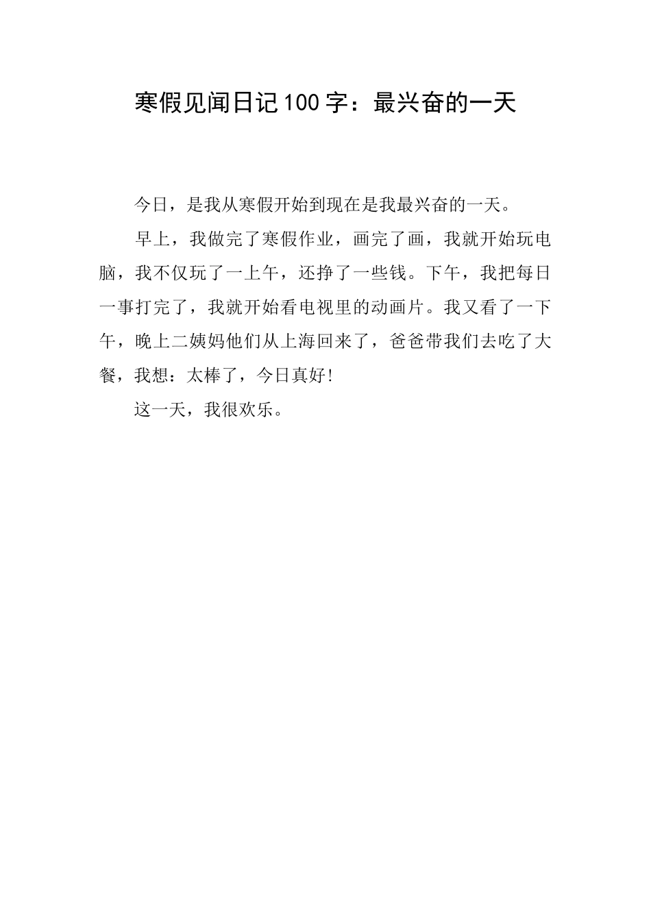 寒假见闻日记100字：最兴奋的一天_第1页