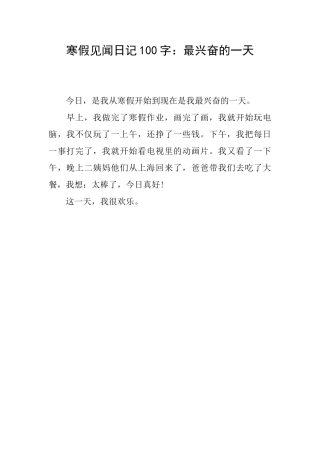 寒假见闻日记100字：最兴奋的一天