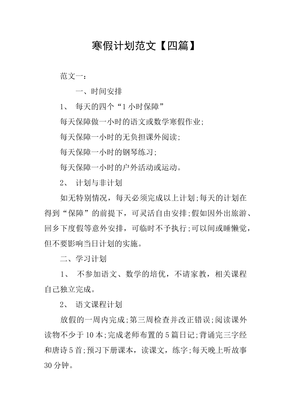 寒假计划范文_第1页