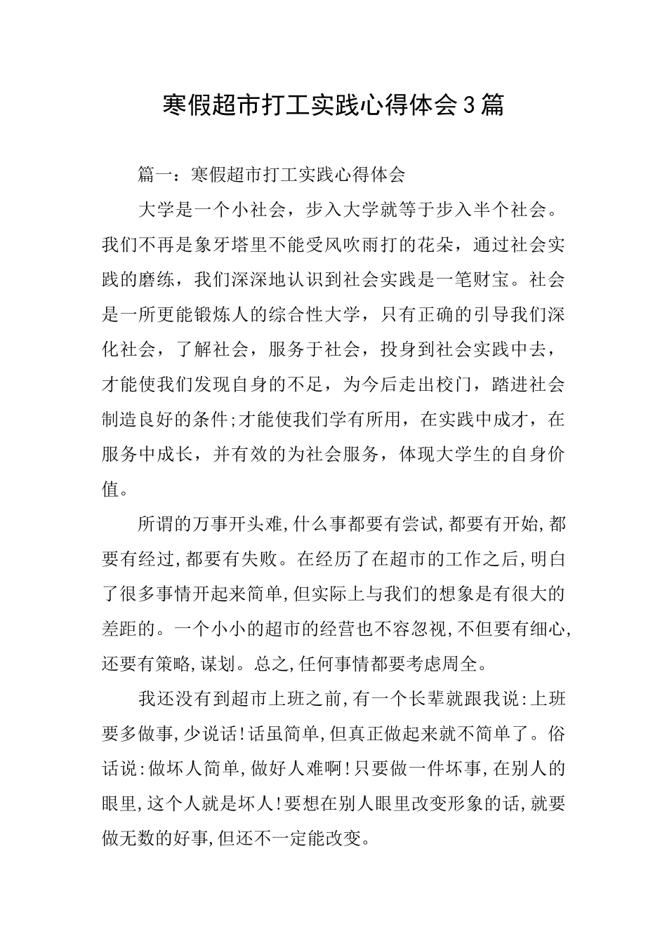 寒假超市打工实践心得体会3篇_第1页