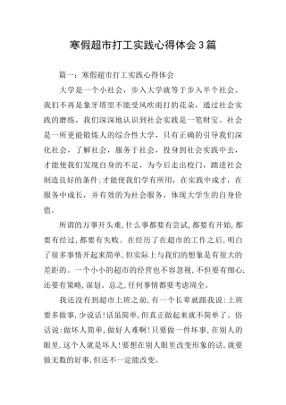 寒假超市打工实践心得体会3篇