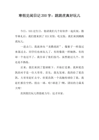 寒假见闻日记200字：跳跳虎真好玩儿
