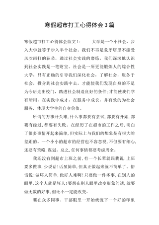 寒假超市打工心得体会3篇