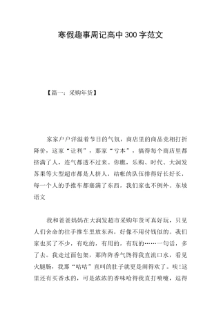 寒假趣事周记高中300字范文
