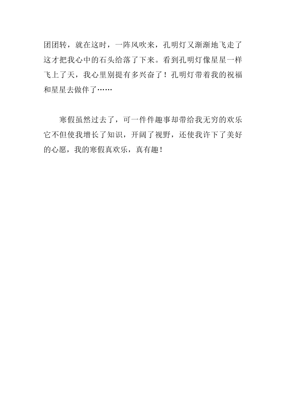 寒假趣事400字：最有趣的事情_第2页