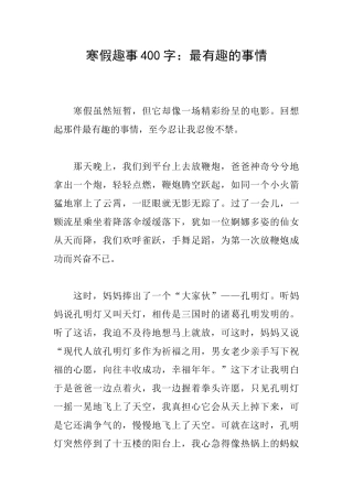 寒假趣事400字：最有趣的事情