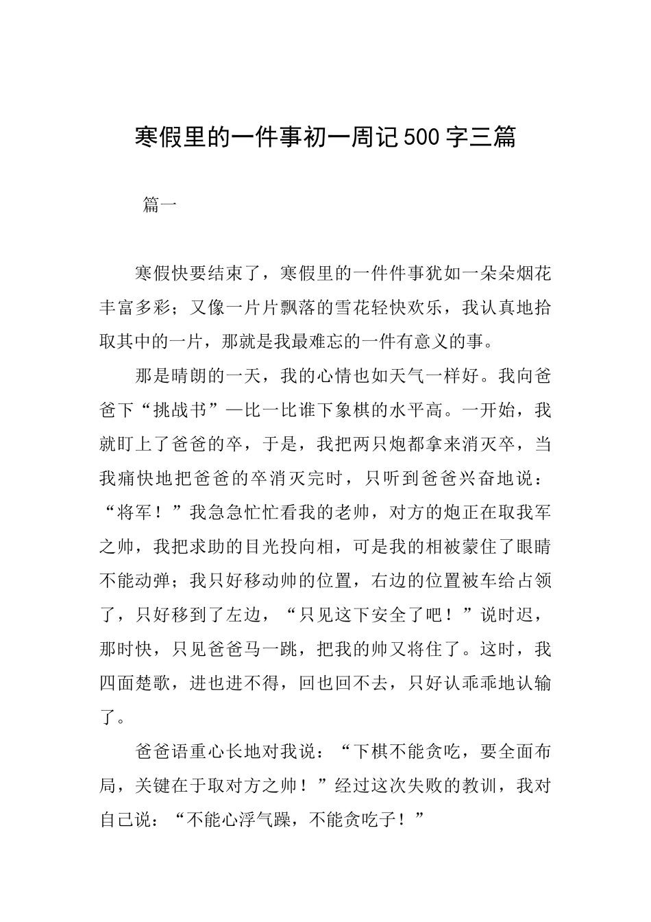寒假里的一件事初一周记500字三篇_第1页