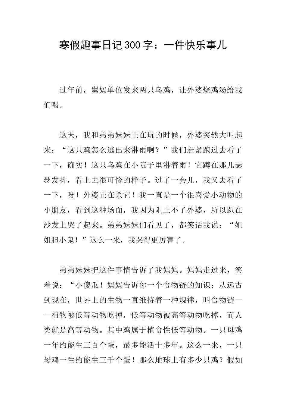 寒假趣事日记300字：一件开心事儿_第1页
