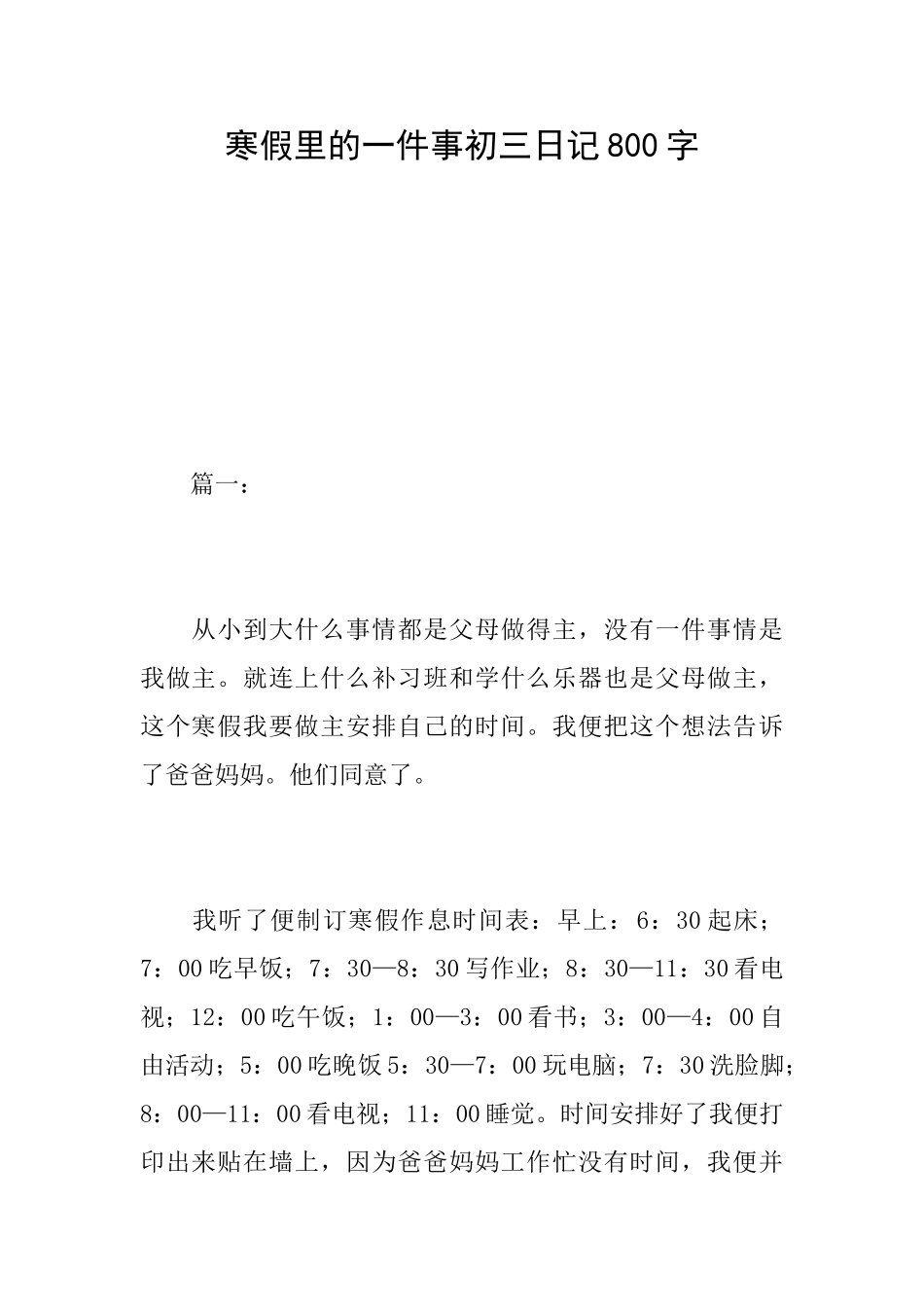 寒假里的一件事初三日记800字_第1页