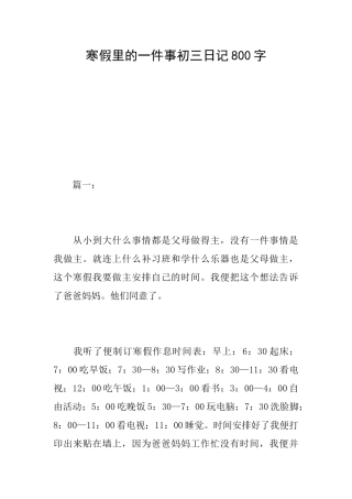 寒假里的一件事初三日记800字