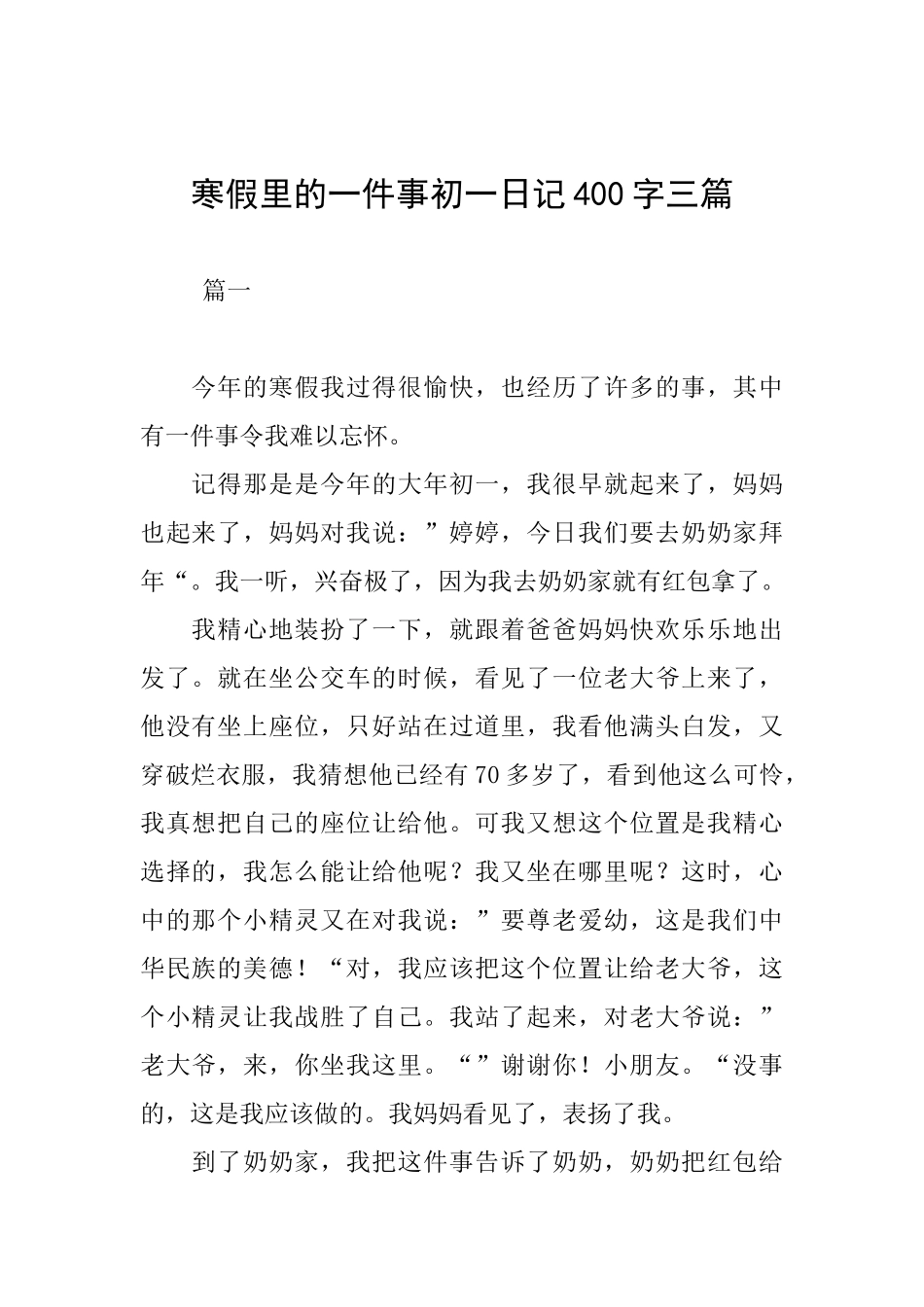 寒假里的一件事初一日记400字三篇_第1页