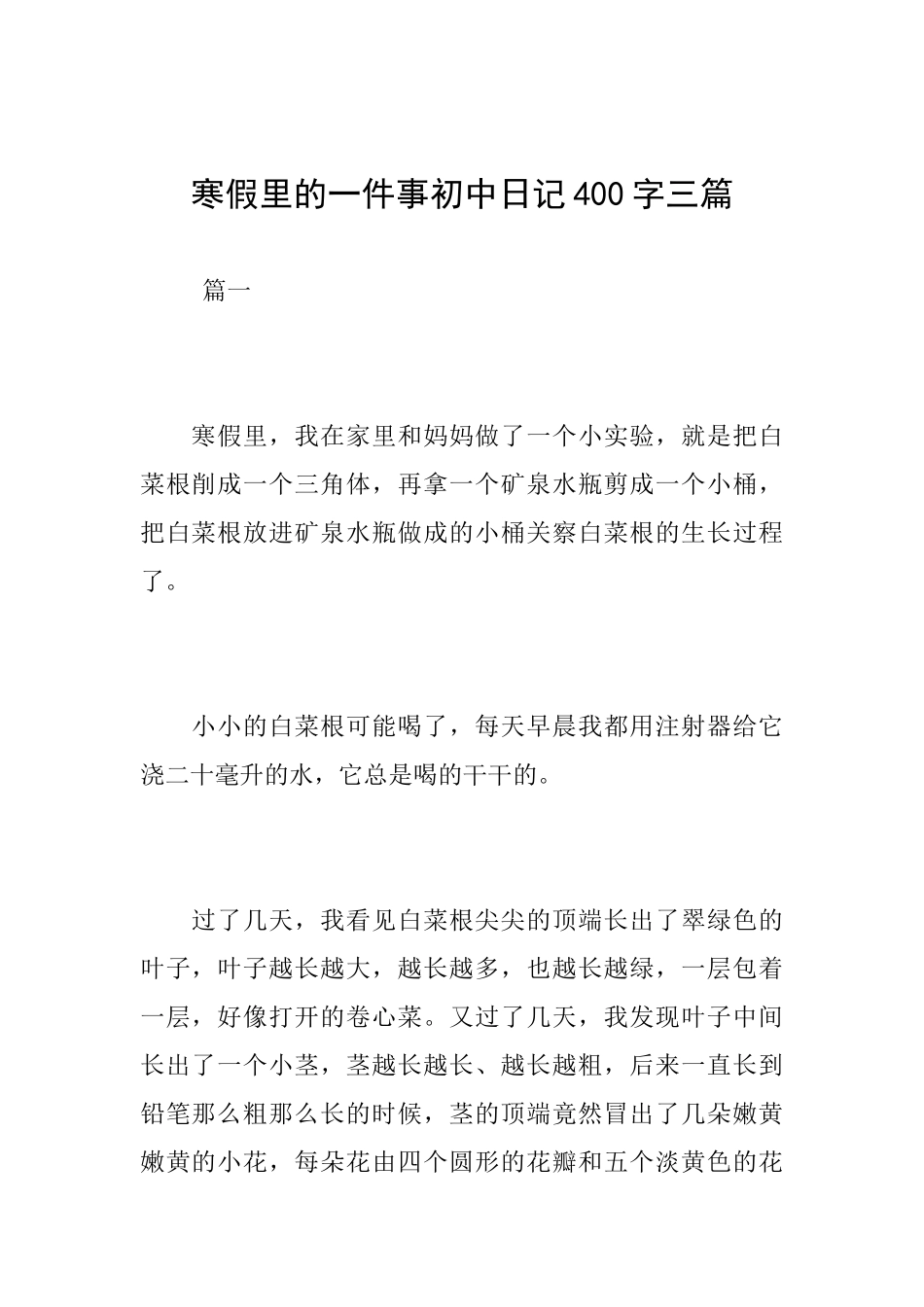 寒假里的一件事初中日记400字三篇_第1页