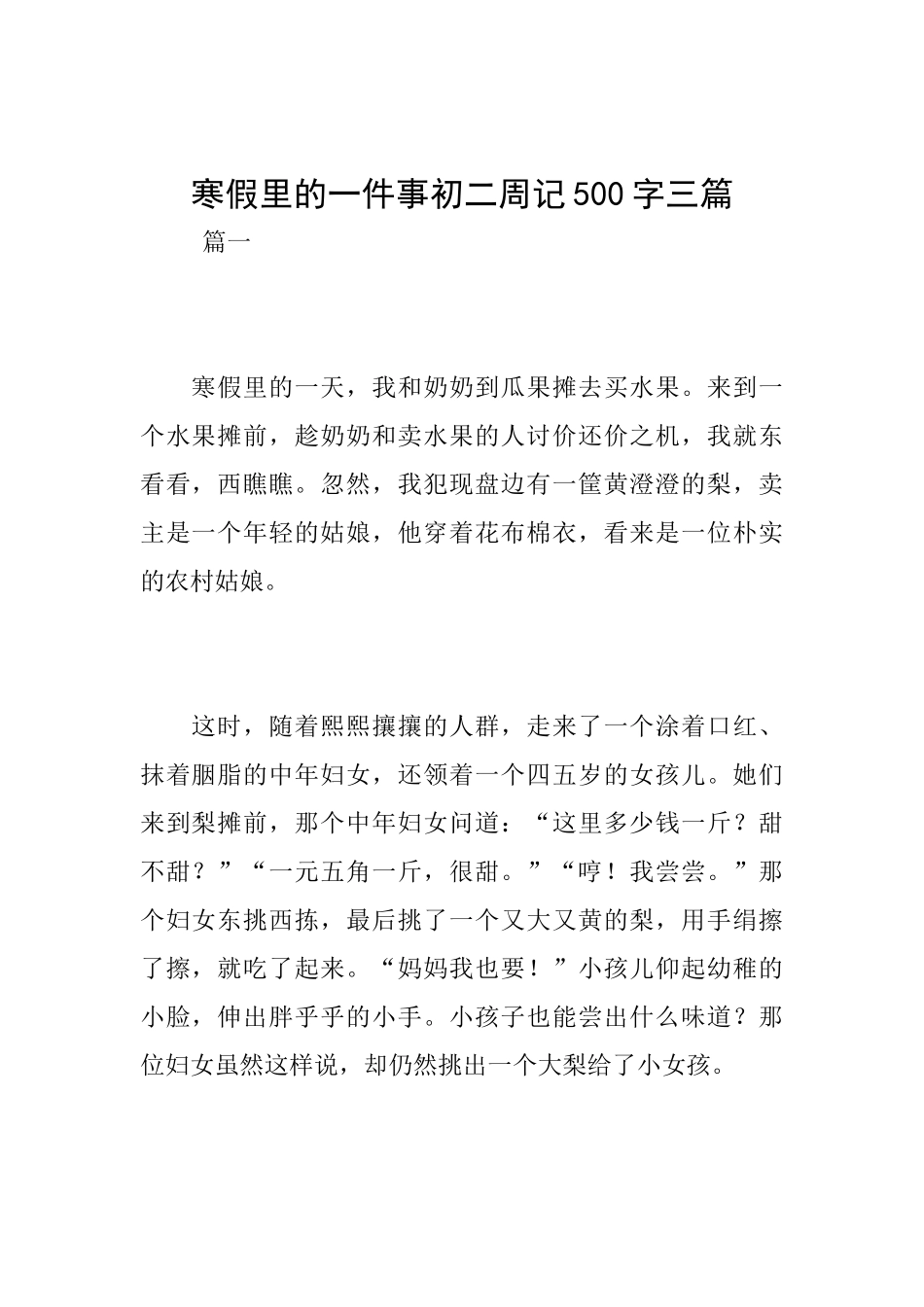 寒假里的一件事初二周记500字三篇_第1页