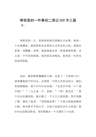 寒假里的一件事初二周记500字三篇