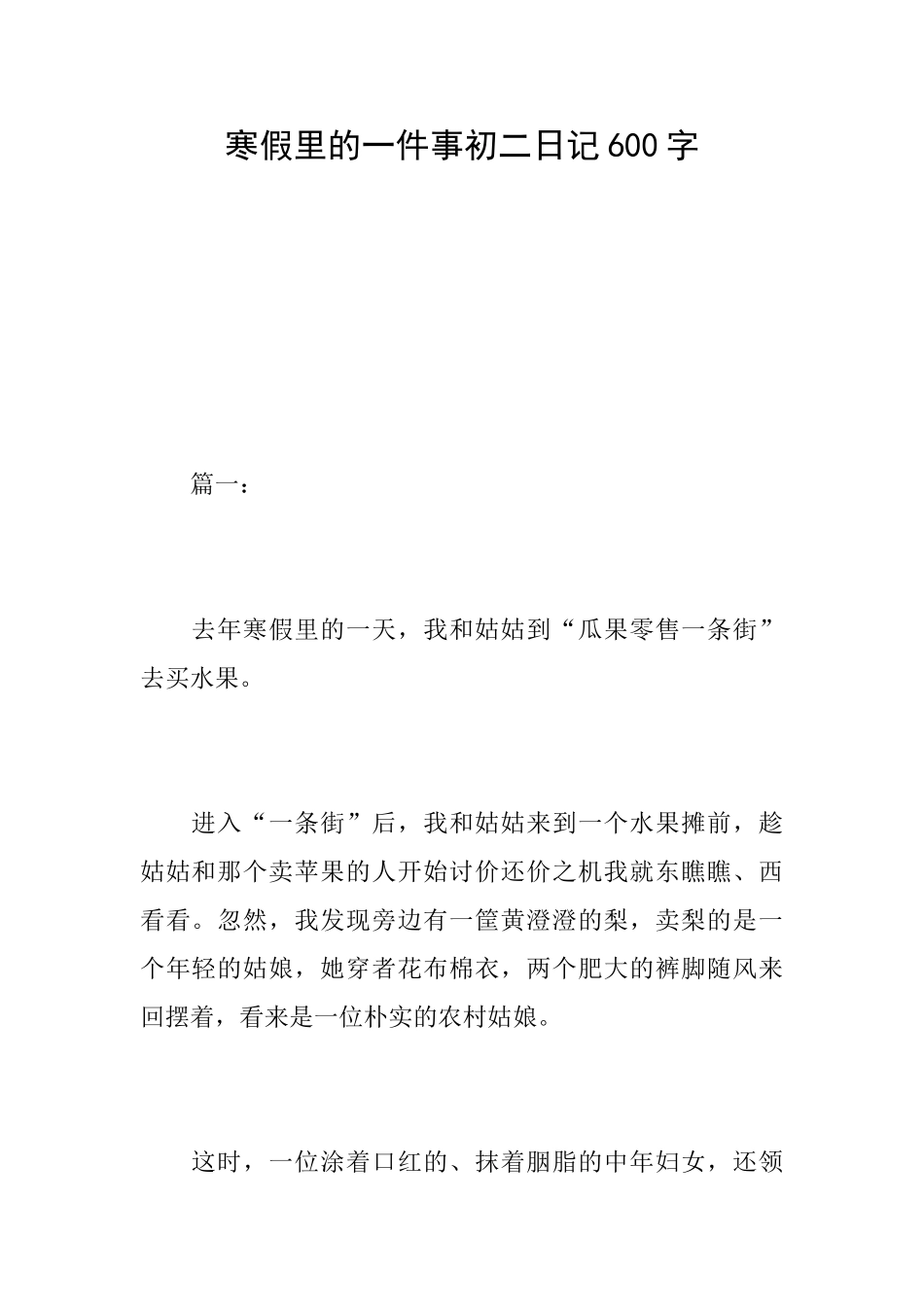 寒假里的一件事初二日记600字_第1页