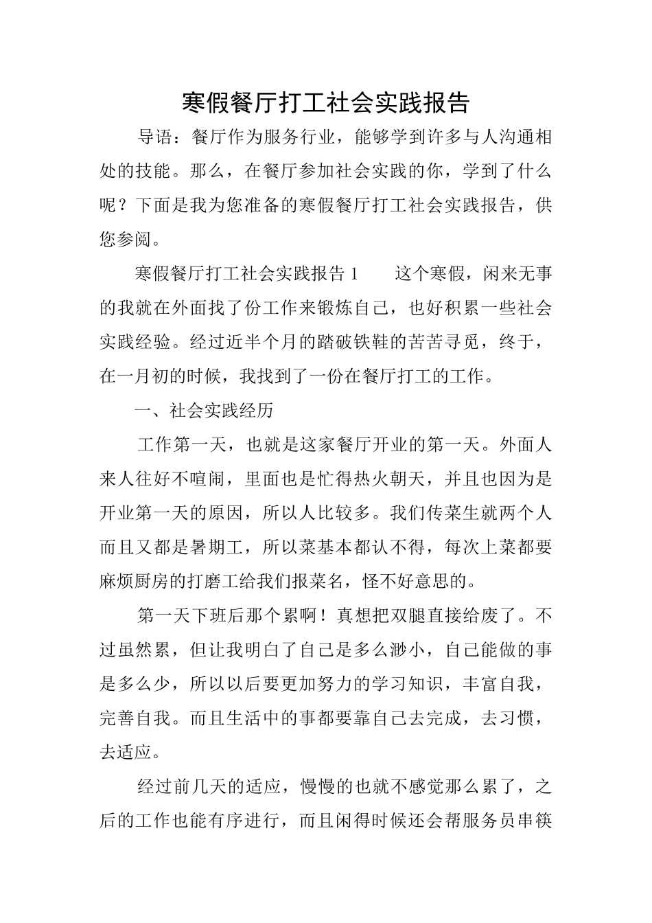 寒假餐厅打工社会实践报告_第1页