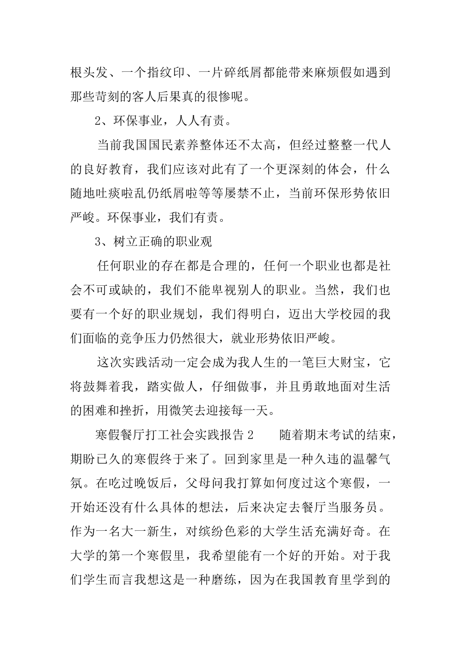 寒假餐厅打工社会实践报告_第3页