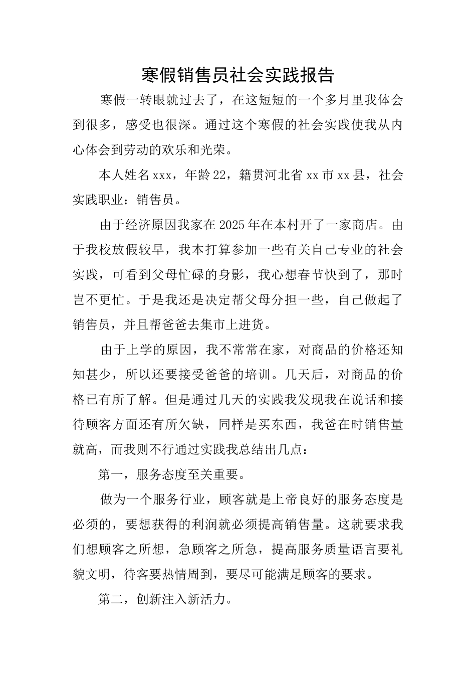 寒假销售员社会实践报告_第1页
