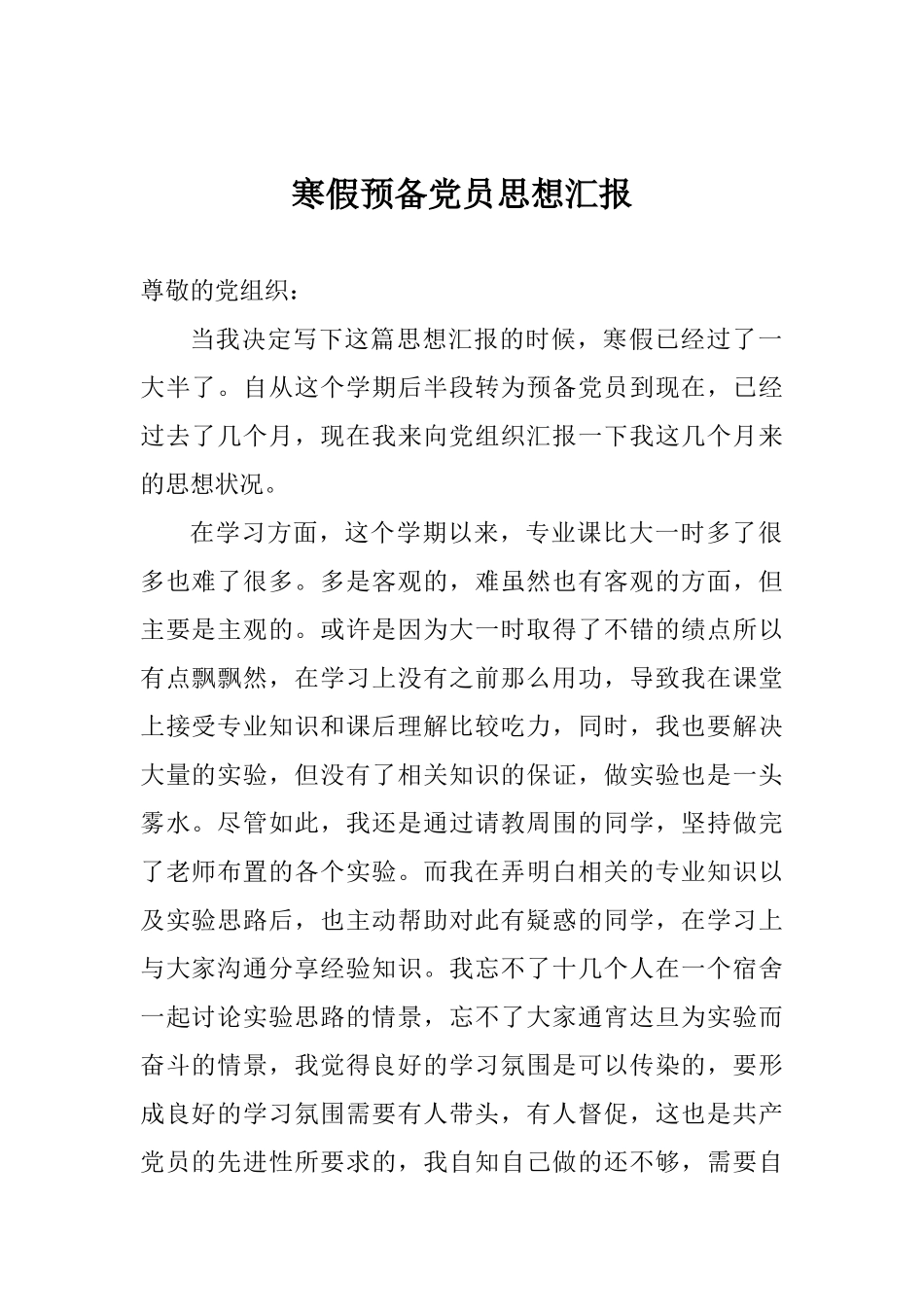 寒假预备党员思想汇报_第1页