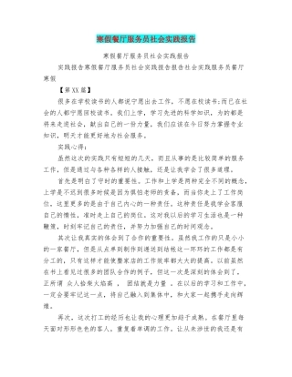 寒假餐厅服务员社会实践报告