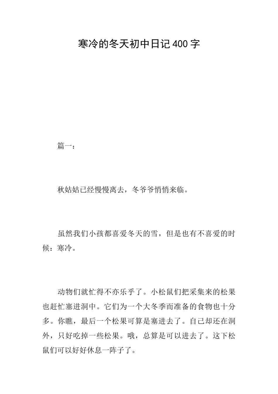 寒冷的冬天初中日记400字_第1页