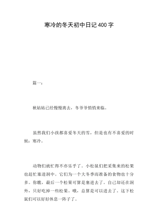 寒冷的冬天初中日记400字