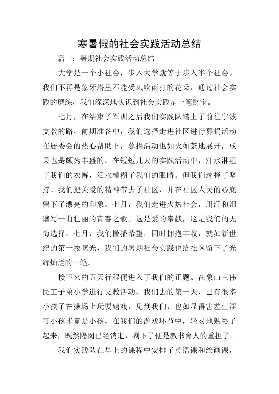 寒暑假的社会实践活动总结_第1页