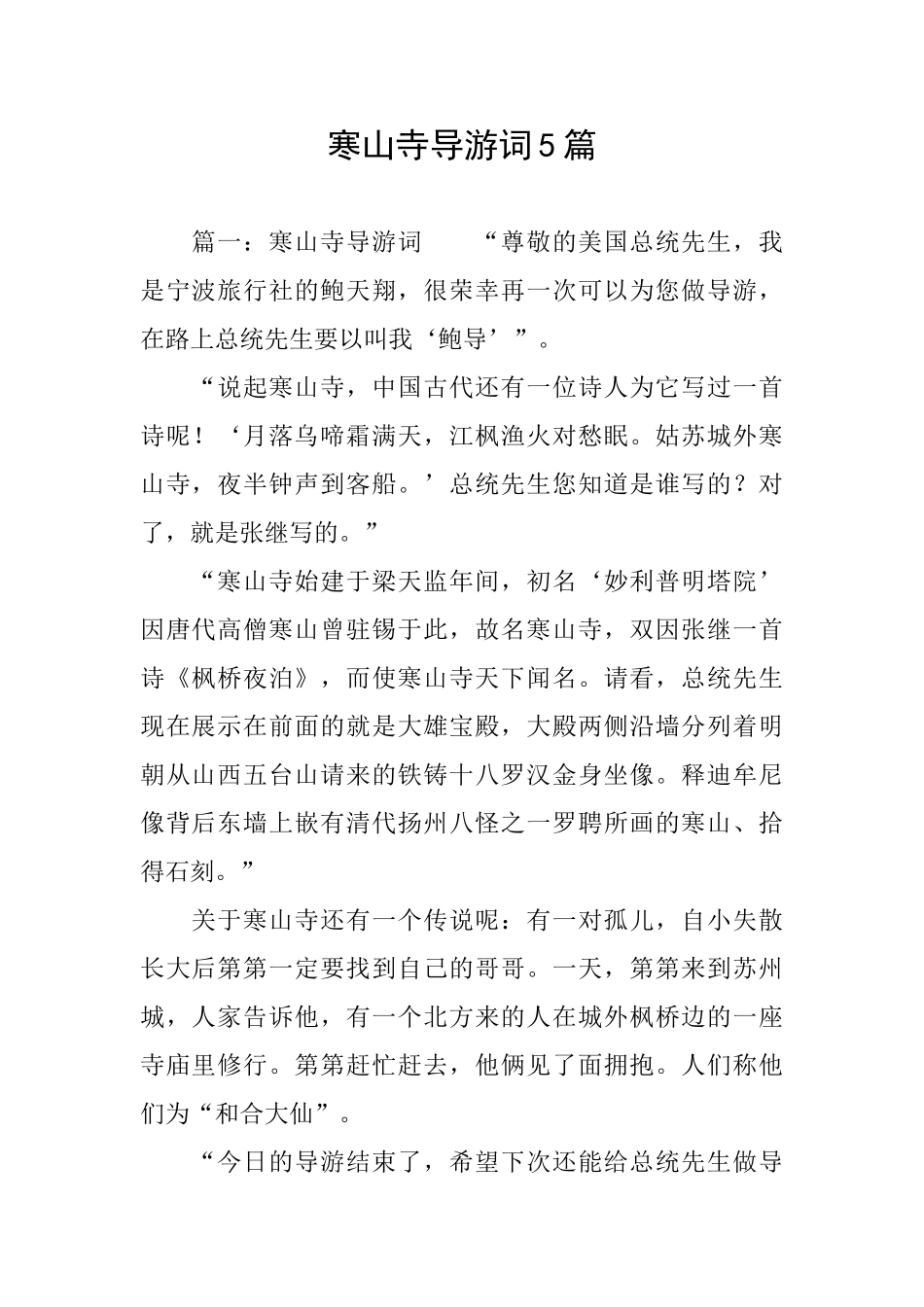 寒山寺导游词5篇_第1页