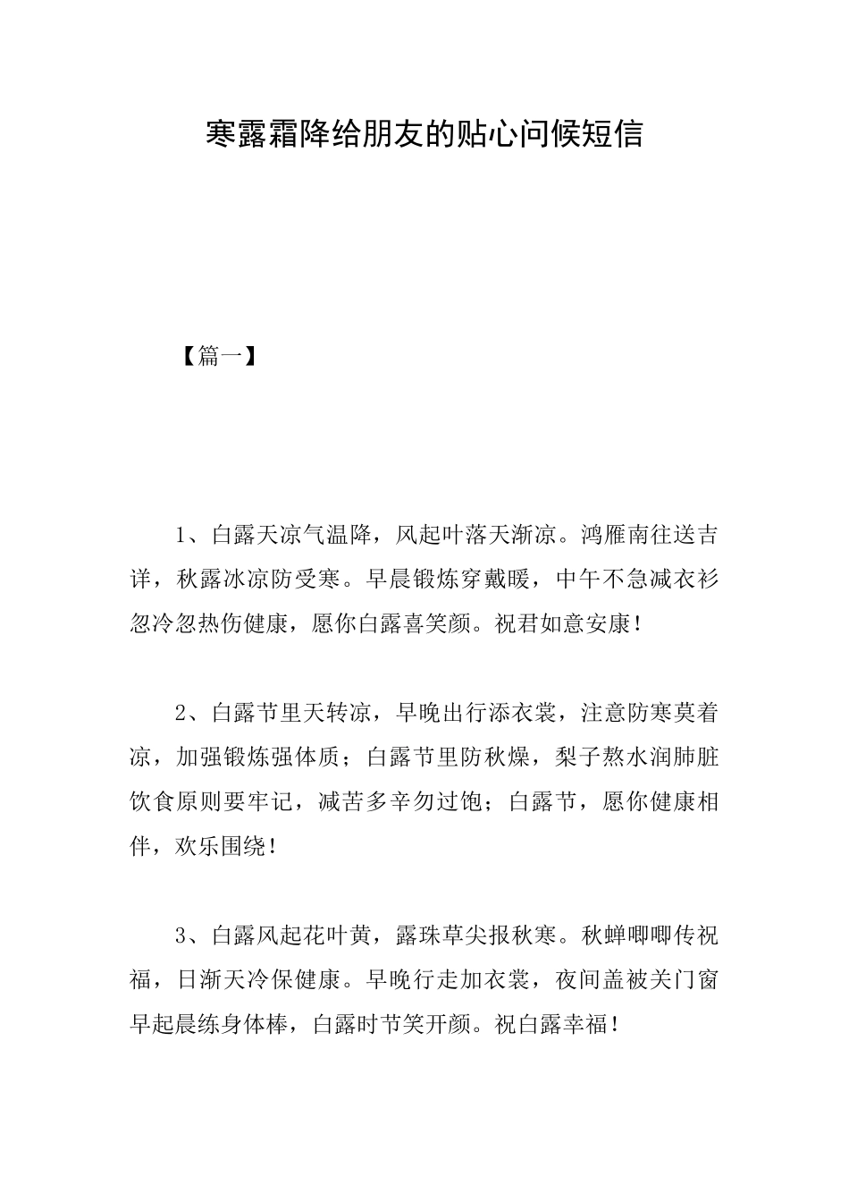 寒露霜降给朋友的贴心问候短信_第1页