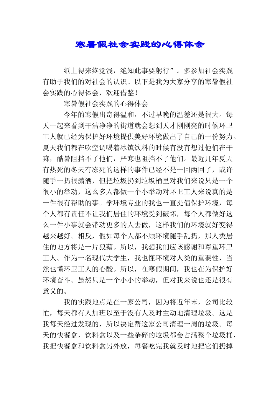 寒暑假社会实践的心得体会_第1页