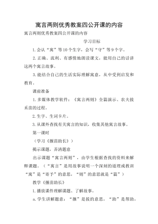 寓言两则优秀教案四公开课的内容