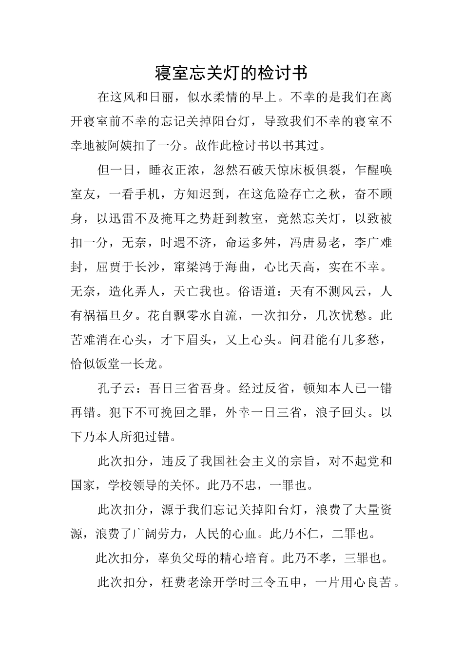 寝室忘关灯的检讨书_第1页