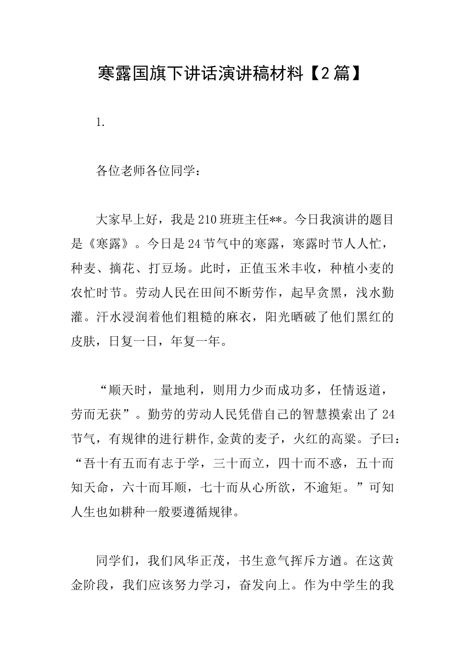 寒露国旗下讲话演讲稿材料_第1页