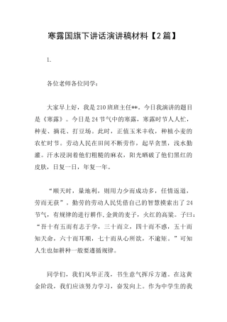 寒露国旗下讲话演讲稿材料