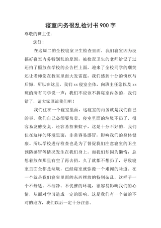 寝室内务很乱检讨书900字