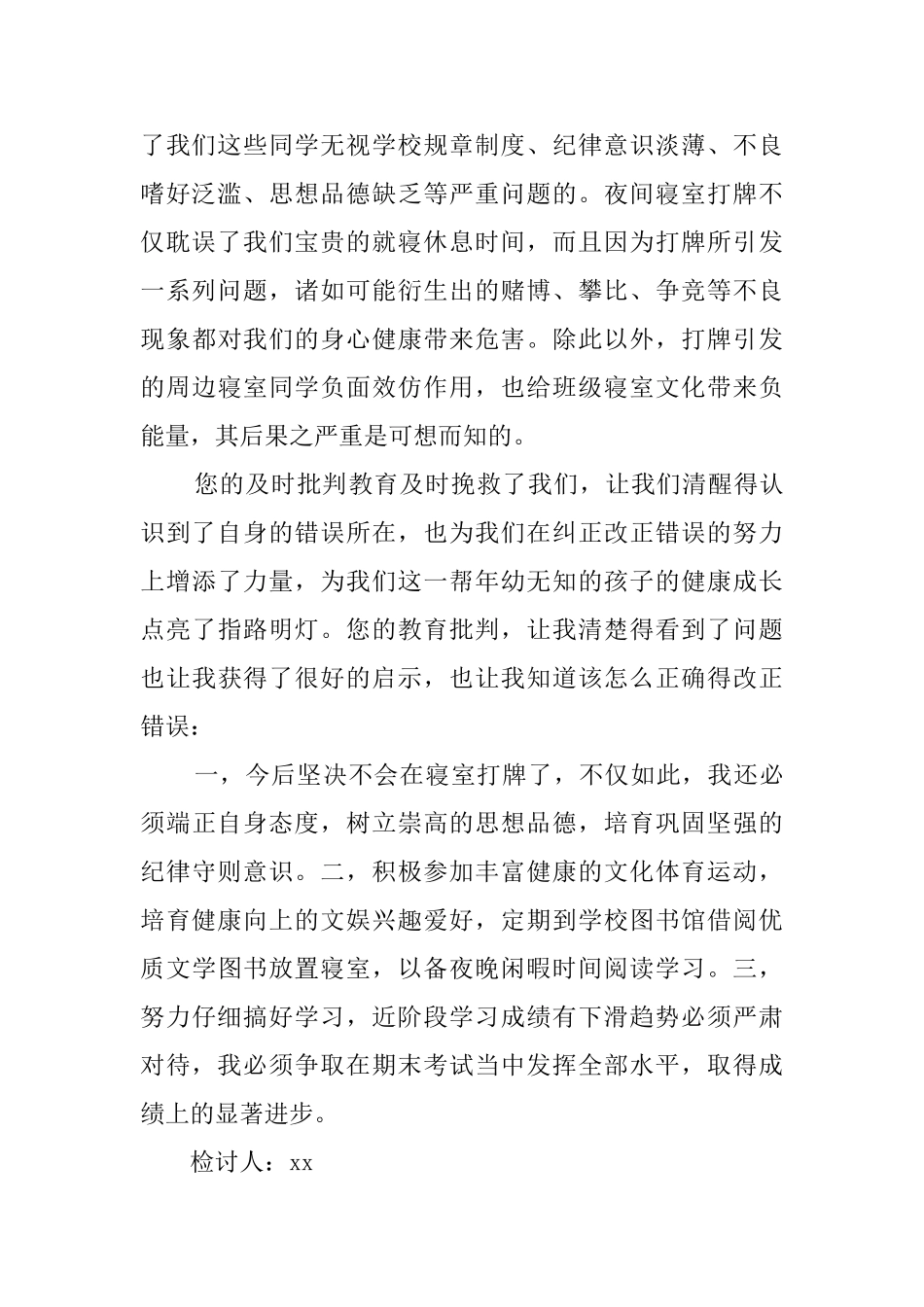 寝室打牌检讨书800字_第2页