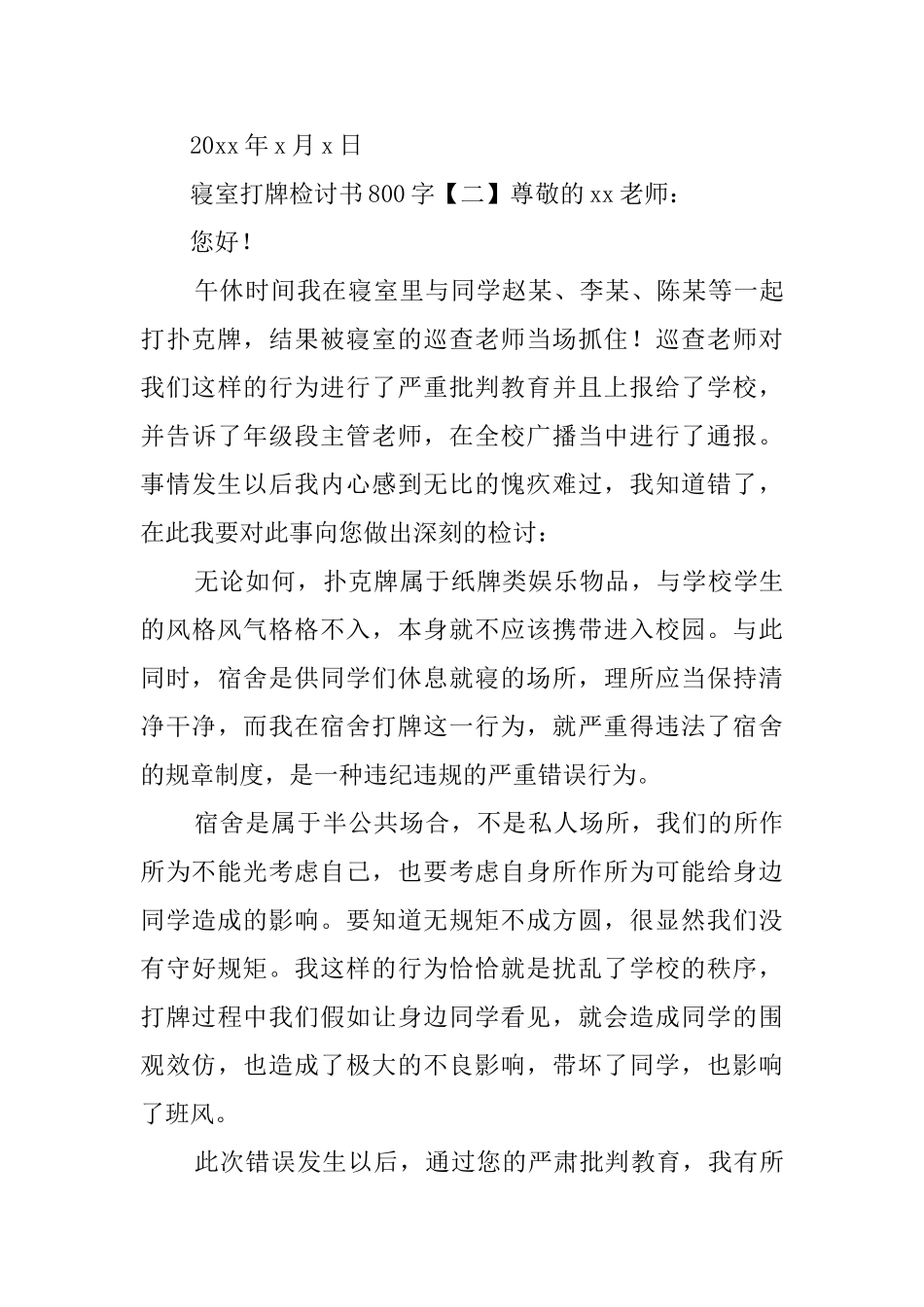 寝室打牌检讨书800字_第3页