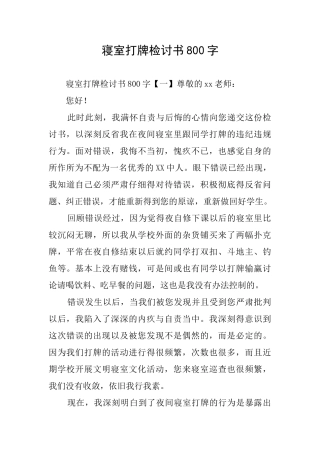 寝室打牌检讨书800字